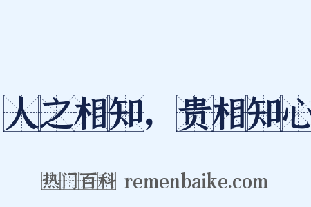 人之相知，贵相知心是什么意思的图片
